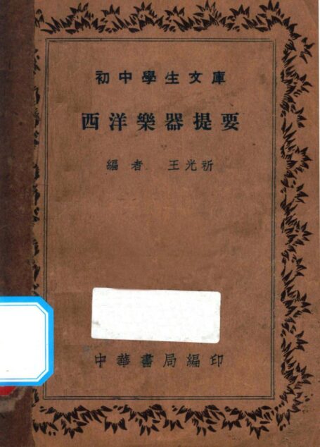 西洋乐器提要_13735037