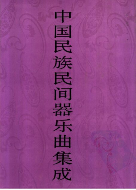 中国民族民间器乐曲集成 新疆卷 (上册)