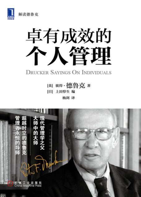 卓有成效的个人管理