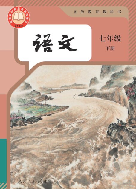 电子教材-初中-语文-统编版-七年级-(根据2022年版课程标准修订)义务教育教科书·语文七年级下册