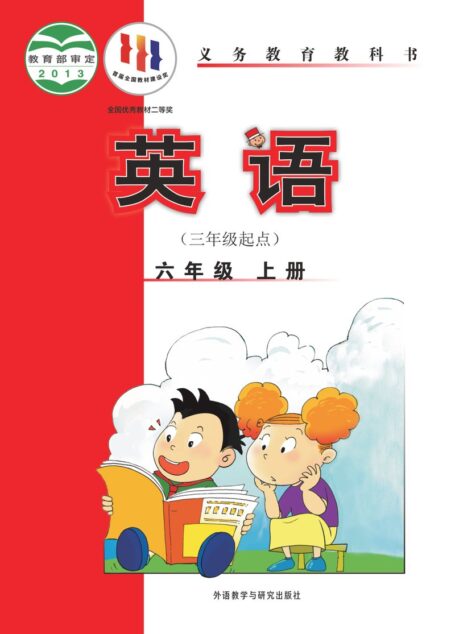电子教材-小学-英语-外研社版(主编:陈琳)-六年级-义务教育教科书·英语(三年级起点)六年级上册
