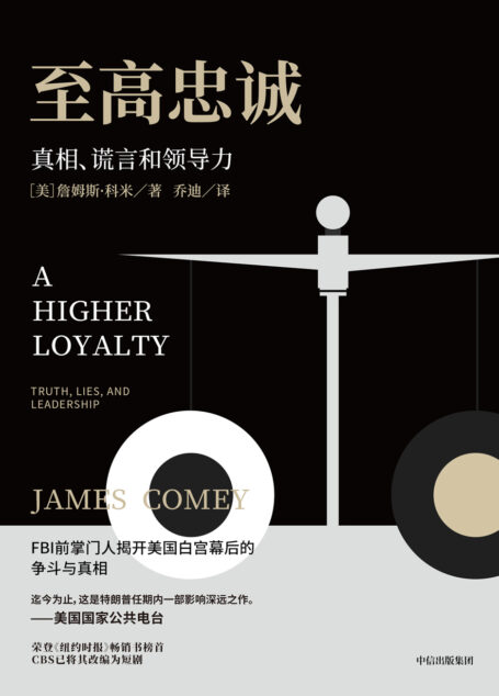 至高忠诚:真相、谎言和领导力
