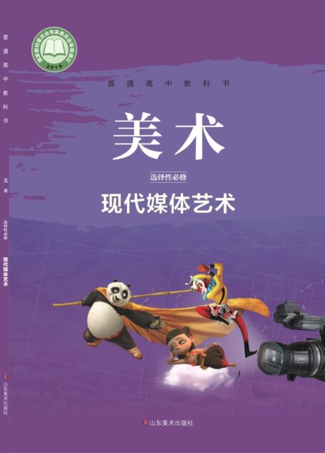 电子教材-高中-美术-鲁美版-普通高中教科书·美术选择性必修6 现代媒体艺术