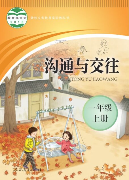 电子教材-特殊教育-聋校-小学-沟通与交往-一年级-聋校义务教育实验教科书 沟通与交往 一年级 上册