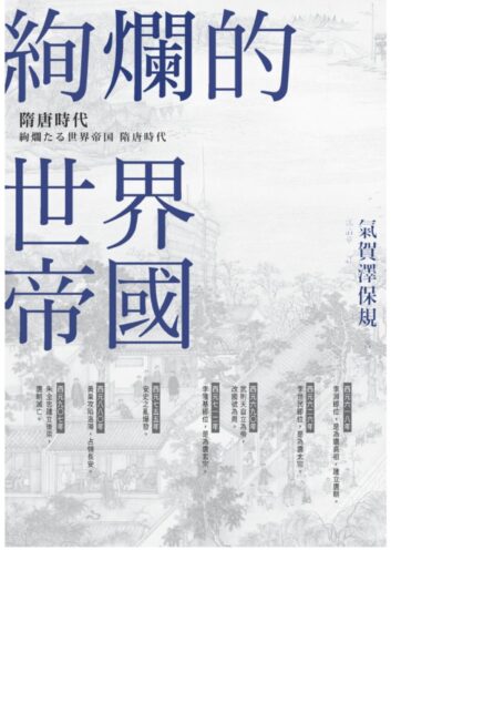 絢爛的世界帝國：隋唐時代