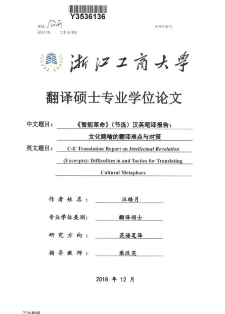 汪皓月. 《智能革命》（节选）汉英笔译报告：文化隐喻的翻译难点与对策[D].浙江工商大学,2018.