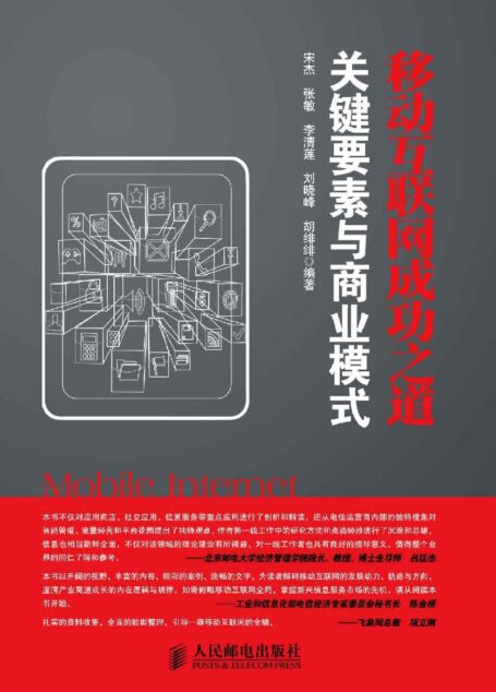 移动互联网成功之道:关键要素与商业模式