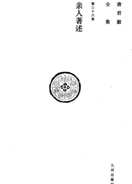 唐君毅全集 第三十六卷 亲人著述