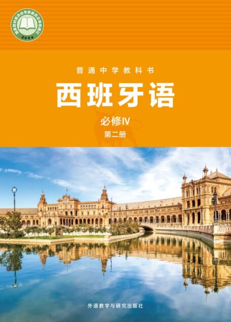 电子教材-高中-西班牙语-外研社版-普通中学教科书·西班牙语 必修IV第二册