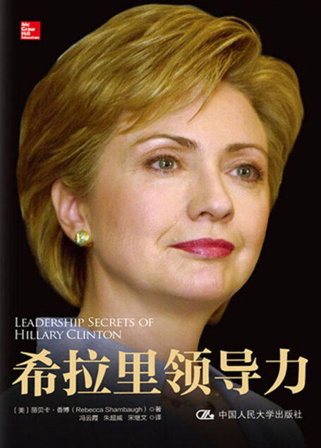 希拉里领导力