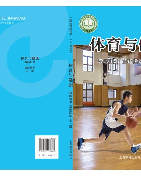 电子教材-初中(五•四学制)-体育与健康-沪教版-教师用书-(根据2022年版课程标准修订)义务教育教科书(五•四学制)•体育与健康教师用书 篮球运动(全一册)