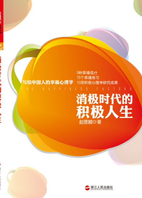 消极时代的积极人生