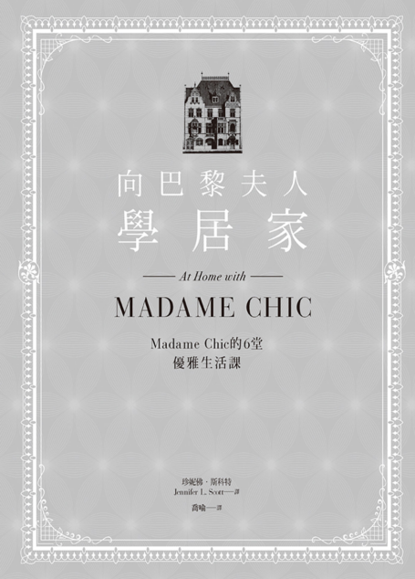 向巴黎夫人學居家:Madame Chic的6堂優雅生活課