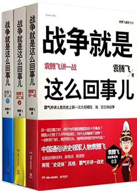 战争就是这么回事儿：袁腾飞讲一战+袁腾飞讲二战（上，下）