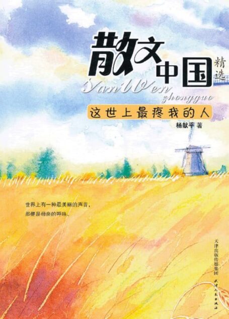 散文中国精选:这世上最疼我的人