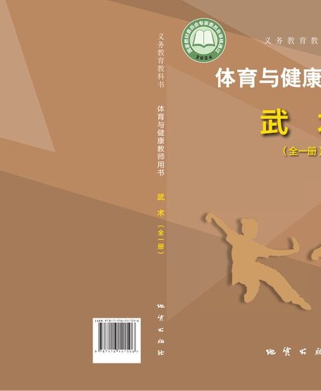 电子教材-初中-体育与健康-地质社版-教师用书-(根据2022年版课程标准修订)义务教育教科书•体育与健康教师用书 武术(全一册)
