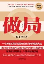 做局