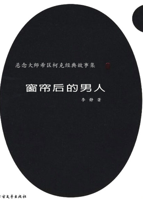 悬念大师希区柯克经典故事集:窗帘后的男人