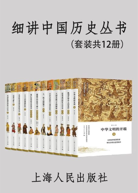 细讲中国历史丛书（套装共12册）
