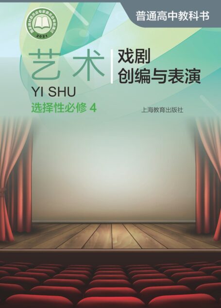电子教材-高中-艺术-沪教版-普通高中教科书·艺术选择性必修4 戏剧创编与表演