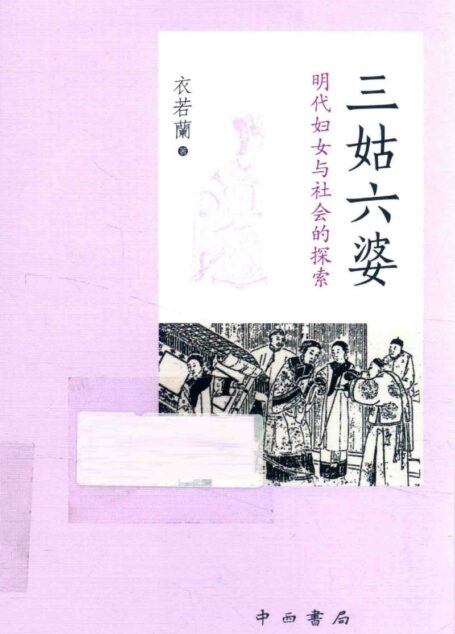 三姑六婆