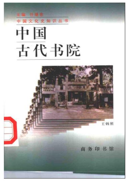 中国古代书院