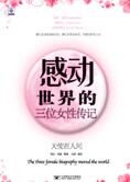 天使在人间：感动世界的三位女性传记