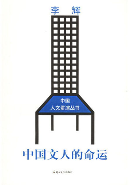 中国文人的命运