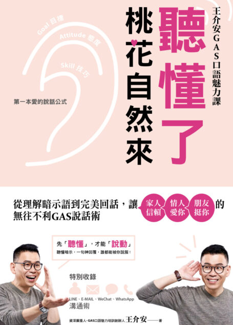 聽懂了，桃花自然來：從理解暗示語到完美回話，讓家人信賴‧情人愛你‧朋友挺你的無往不利GAS說話術