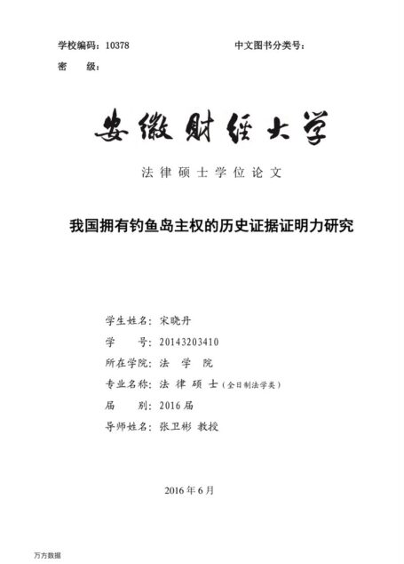宋晓丹. 我国拥有钓鱼岛主权的历史证据证明力研究[D].安徽财经大学,2016.