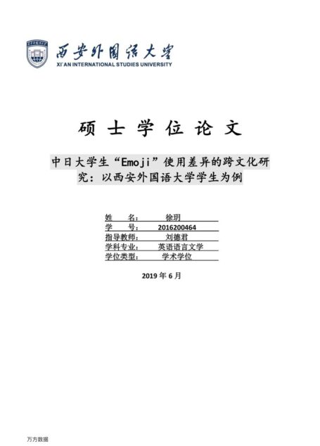 徐玥. 中日大学生“Emoji”使用差异的跨文化研究[D].西安外国语大学,2019.