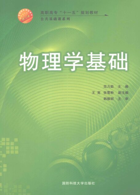 物理学基础