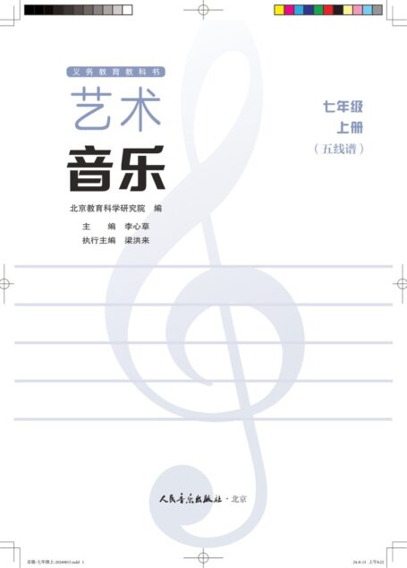 电子教材-初中-艺术·音乐-人音版(五线谱)(主编:李心草)-七年级-(根据2022年版课程标准修订)义务教育教科书•艺术•音乐(五线谱)(李心草)七年级上册