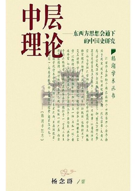 中层理论:东西方思想会通下的中国史研究
