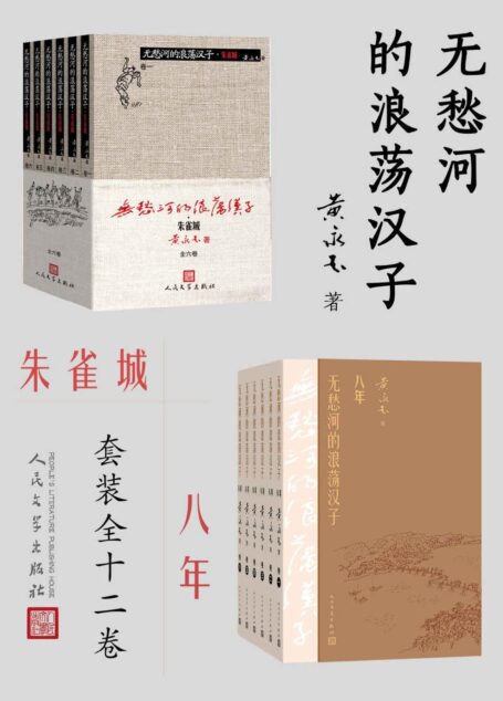无愁河的浪荡汉子:朱雀城·八年:全12卷