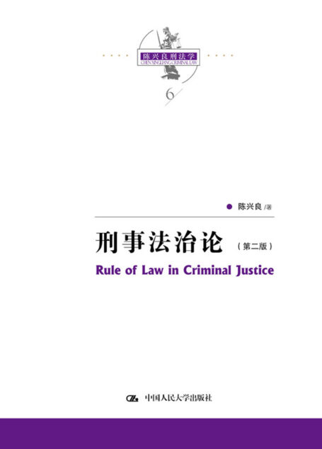 刑事法治论（第2版）