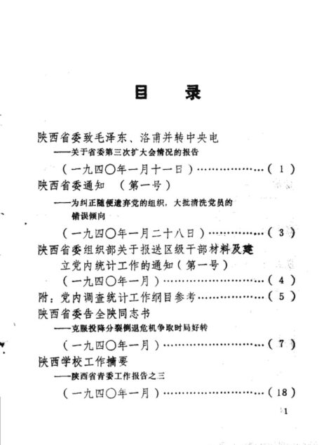 陕西革命历史文件汇集 1940年