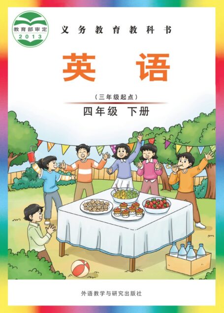 电子教材-小学-英语-外研社版(主编:刘兆义)-四年级-义务教育教科书·英语(三年级起点)四年级下册