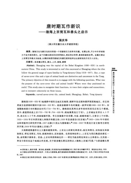 唐时期瓦作新识——渤海上京筒瓦和兽头之启示.