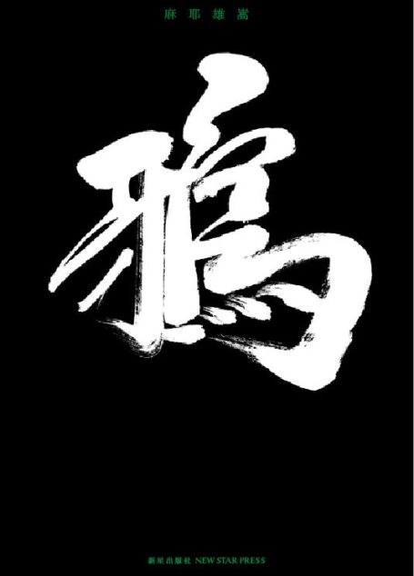 鸦