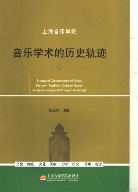音乐学论文集:音乐学术的历史轨迹(上册)