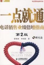 一点就通:电话销售业绩倍增指南