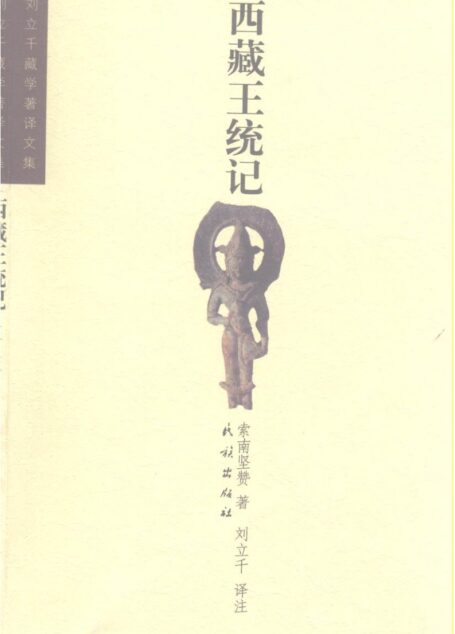 西藏王统记