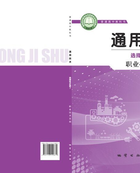 电子教材-高中-通用技术-地质社版-普通高中教科书·通用技术选择性必修7 职业技术基础