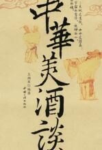 中华美酒谈