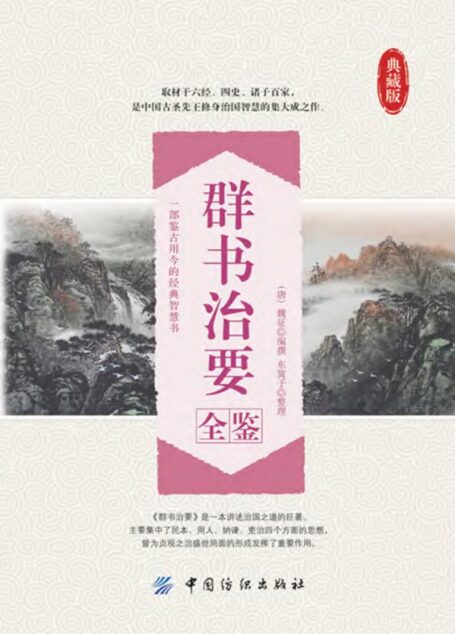 群书治要全鉴