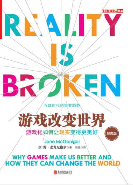 游戏改变世界(经典版)