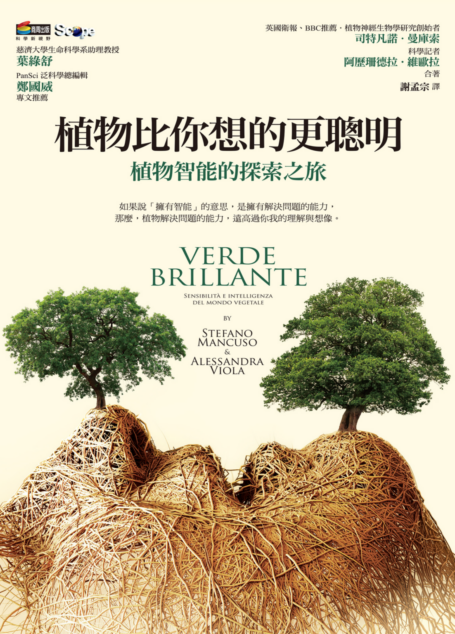 植物比你想的更聰明:植物智能的探索之旅