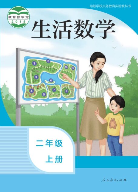 电子教材-特殊教育-培智学校-生活数学-二年级-培智学校义务教育实验教科书 生活数学 二年级 上册