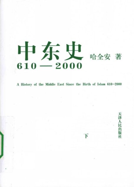 中东史：610-2000下册